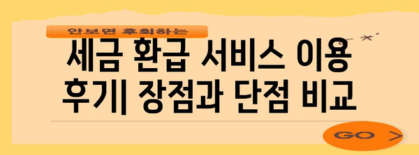 세금 환급 편리하게 받기 | 삼쩜삼 vs 토스 비교