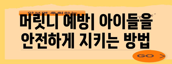 머릿니 완전 가이드 | 증상, 예방법, 치료법