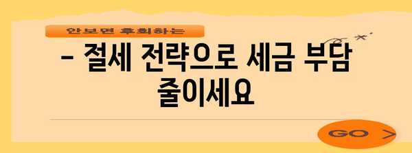 세금 절감 극대화 | 종합소득세 공제 완벽 활용법