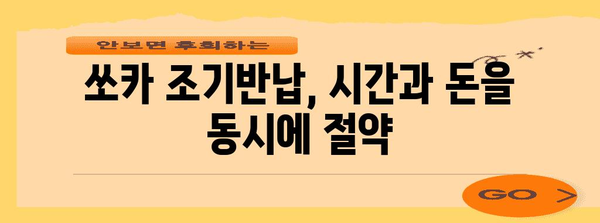 쏘카 조기반납 요금 최적화 가이드 | 돈 절약 꿀팁 포함
