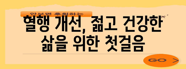 홍삼 진액으로 혈행 개선 | 건강한 혈관, 밝은 삶