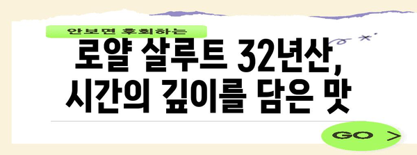 로얄 살루트 32년산 위스키 | 맛의 비밀과 숙성 공정 분석