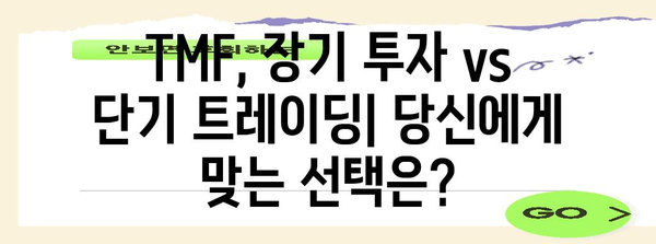 TMF ETF 투자 | 고수익, 고위험의 위험 관리 전략