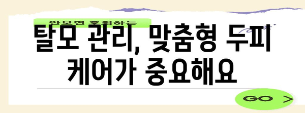 탈모 관리 완벽 가이드 | 머리 감기와 두피 관리 소개
