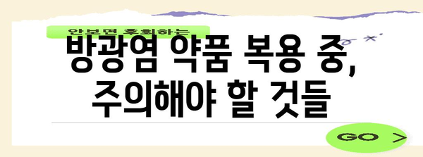 방광염 약국 약품 주의 사항 | 복용 전 알아야 할 사항