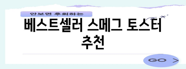 스메그 토스터 선택 가이드 | 디자인, 기능, 추천 제품