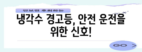 차량 냉각수 경고등 켜지면 즉시 대응하세요