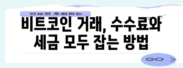 비트코인 세금 및 수수료 최적화 비결