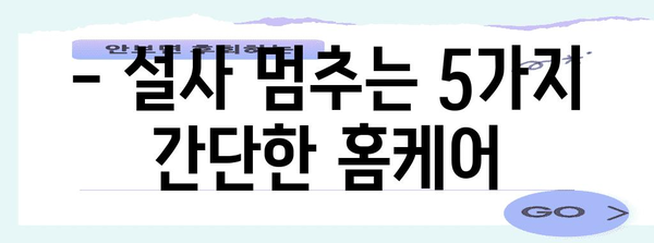 설사를 즉시 멈춰주는 효과적인 5가지 홈케어 처방