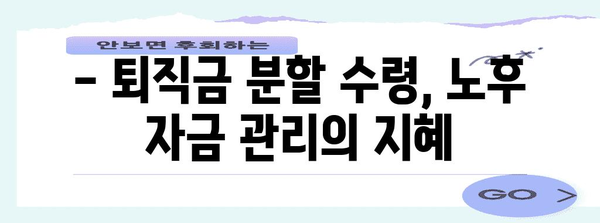 퇴직금 분할 수령 옵션 | 똑똑하게 선택하고 안전한 은퇴 생활
