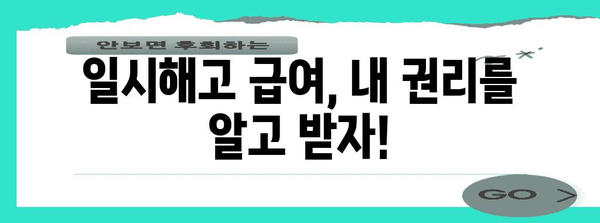 일시해고 급여를 아는 것이 힘 | 중장년층을 위한 재도약 지원 정보