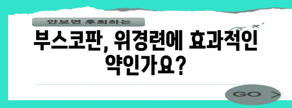 위경련 응급처치법 | 부스코판의 효과와 주의사항 완벽히 밝히기