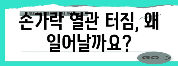 손가락 혈관 터짐 문제 완벽 가이드 | 증상, 원인, 치료