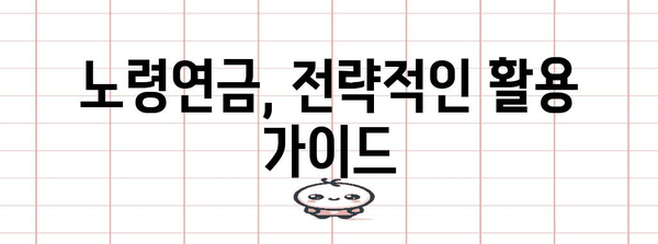국민연금 활용 가이드 | 노령연금 연기 or 조기수령