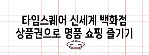 명품 쇼핑 가이드 | 타임스퀘어 신세계 백화점 상품권 활용법