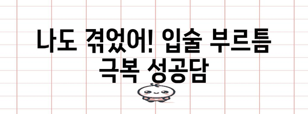 입술 부르틈 해결을 위한 입증된 사례와 성공담