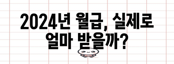 실수령액 계산기 | 2024년 월급 실제 손에 잡는 금액은?
