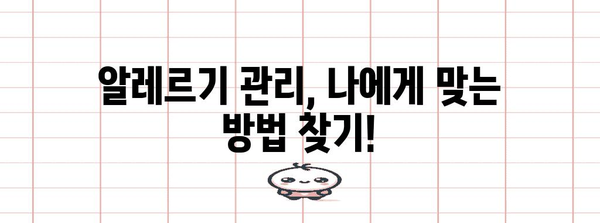 알레르기 증상 관리 가이드 | 완화 팁과 전문가 조언