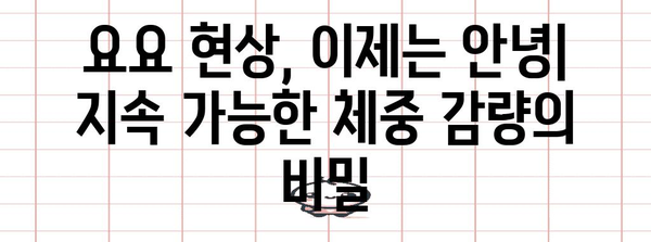 요요 다이어트 탈출 가이드 | 지속 가능한 체중 관리를 위한 10가지 필수 팁