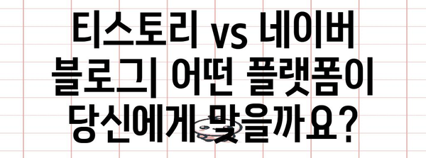 티스토리 vs 네이버 블로그 | 비교 가이드