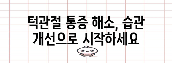 턱관절 통증 해소 가이드 | 습관 개선으로 불편함 극복