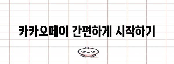 카카오페이 가이드 | 간편 결제부터 내역 확인까지
