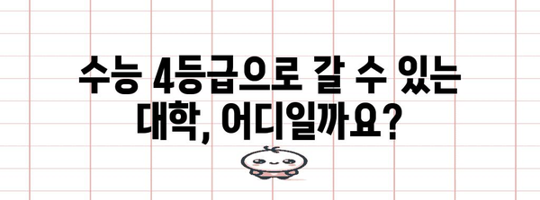 수능 평균 4등급으로 갈 수 있는 대학 리스트 | 2023학년도 입시 결과 기반, 합격 가능성 높은 대학 추천