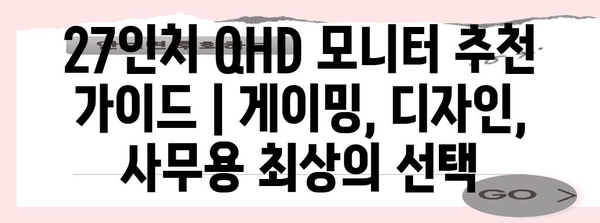 27인치 QHD 모니터 추천 가이드 | 게이밍, 디자인, 사무용 최상의 선택