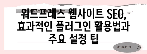 검색 엔진 최적화 완벽 가이드! 워드프레스 웹사이트 네이버, 다음에 등록하기