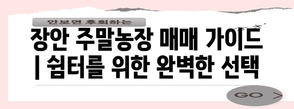 장안 주말농장 매매 가이드 | 쉼터를 위한 완벽한 선택