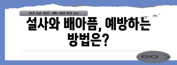 자주 설사와 배아픔 원인 찾기 | 알아두면 좋은 치료법