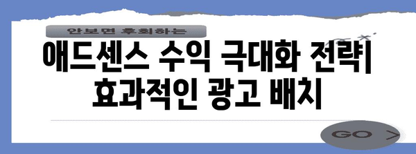 애드센스 수익 창출 가이드 | 필수 활용 팁