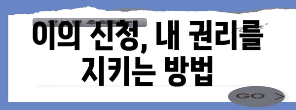 실업급여 부정 수급 대응 가이드 | 조사 대응부터 이의 신청까지