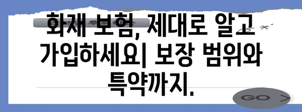 주택 및 사무실 화재 보험의 모든 것 | 정확한 정보와 전략적 접근