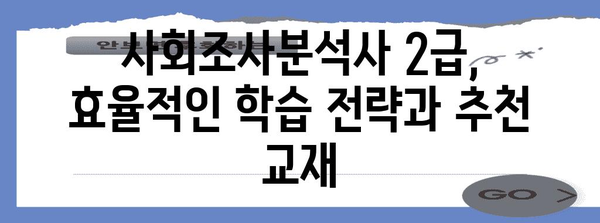 사회조사분석사 2급 합격 가이드 | 시험 일정, 전략, 후기