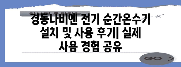 경동나비엔 전기 순간온수기 | 사용자 리뷰와 추천 사유