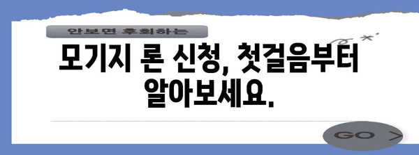 모기지 론 신청 가이드 | 과정, 서류, 신용 점수