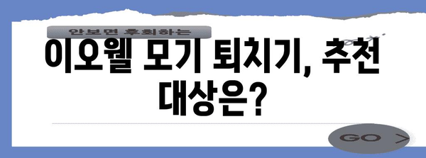 이오웰 모기 퇴치기 사용 후기 | 장점 단점 분석