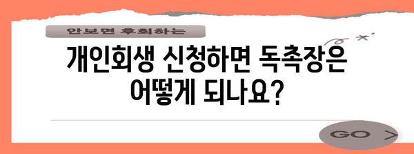 개인회생에도 편안함 | 독촉장 처리 방법