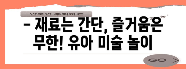 유아 창의력 키우기 | 10가지 재미있는 놀이 미술 활동