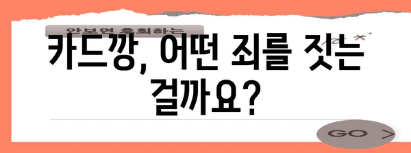 신용카드 카드깡의 처벌 | 범죄 구성, 형량, 대책