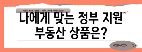 정부 자금 지원 부동산 투자 | 0원 부담으로 집주인 되는 길