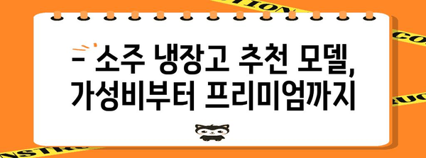 소주 냉장고 선택 가이드 | 종류, 기능, 추천 모델 비교
