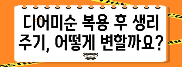 생리 미루기를 위한 디어미순 피임약 복용법