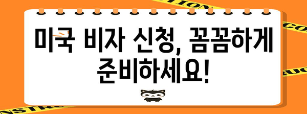 미국 비자 신청 심층 안내 | 서류, 조건, 절차