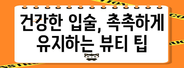 입술 트임 원인 파헤치기 | 건강한 입술을 위한 비밀