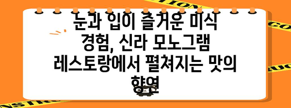 다낭의 맛 여정 | 신라 모노그램 레스토랑의 미식 탐험