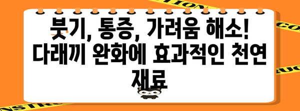 다래끼 빠르게 치료하는 자연 요법 집대성