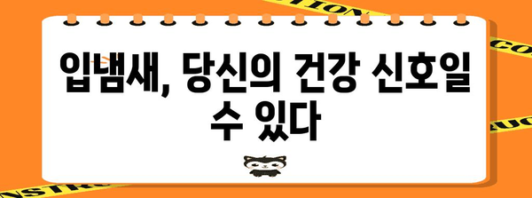 입냄새 원인과 해결책 | 숨겨진 진실 파헤치기