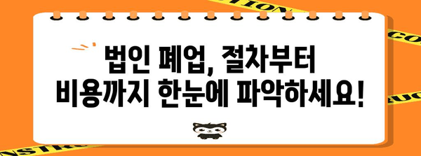 법인 폐업 완전 가이드 | 변호사의 실질적 팁